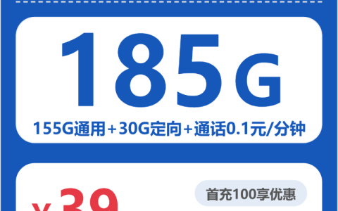 江西鼎韵卡39元包185G+0.1元/分钟套餐介绍