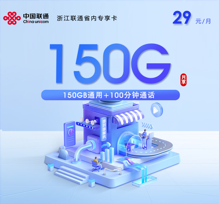 浙江联通省内专享卡【29元150G+100分钟】