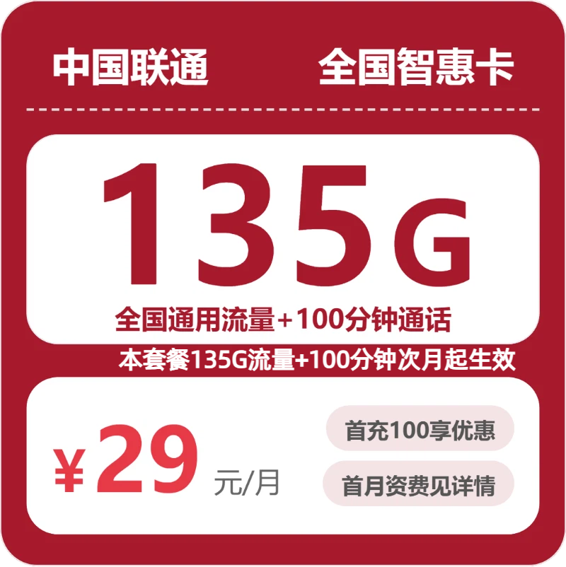 联通全国智惠卡