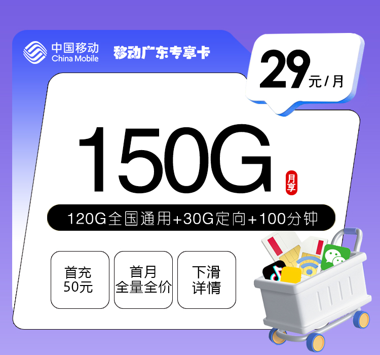 移动广东专享卡2.0