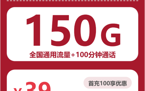 浙江雁南卡39元包150G+100分钟套餐介绍