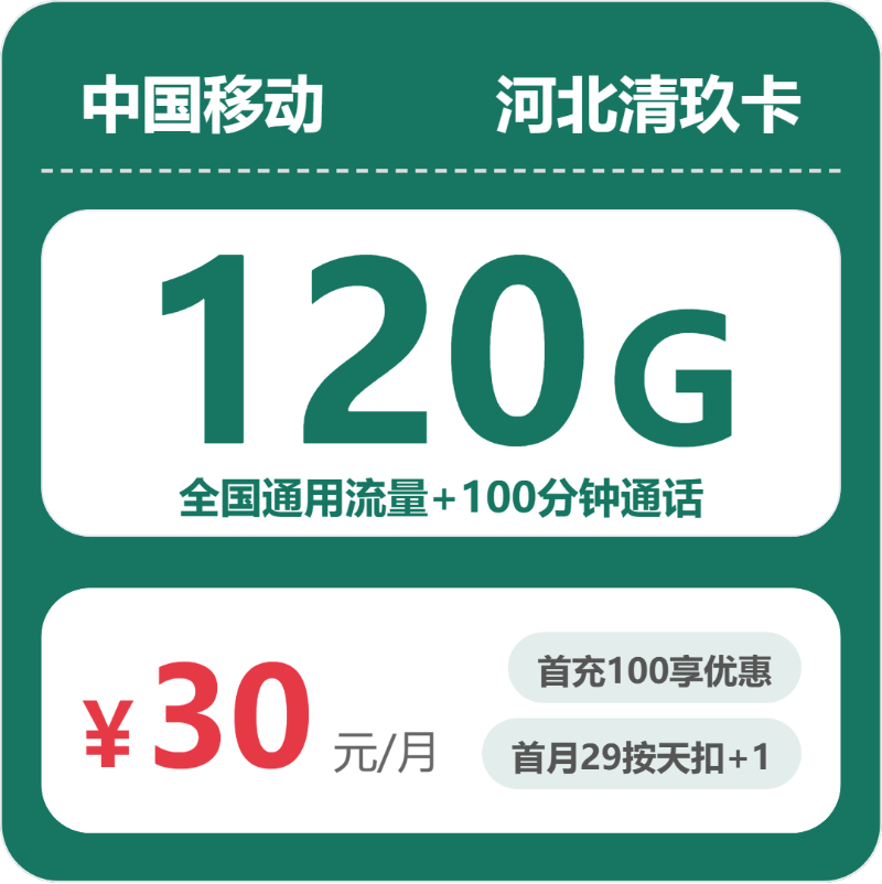 移动河北清玖卡