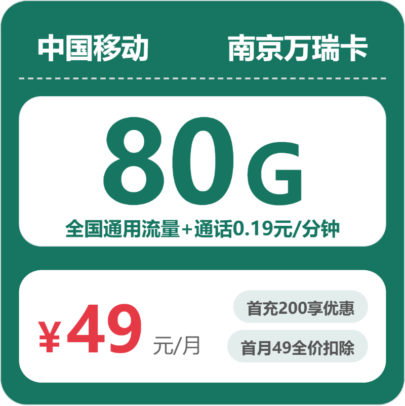 移动南京万瑞卡