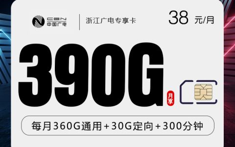 浙江广电专享卡【38元390G+300分钟】套餐介绍