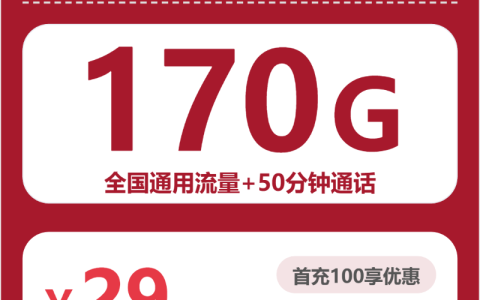 四川南遥卡29元包170G+50分钟套餐介绍