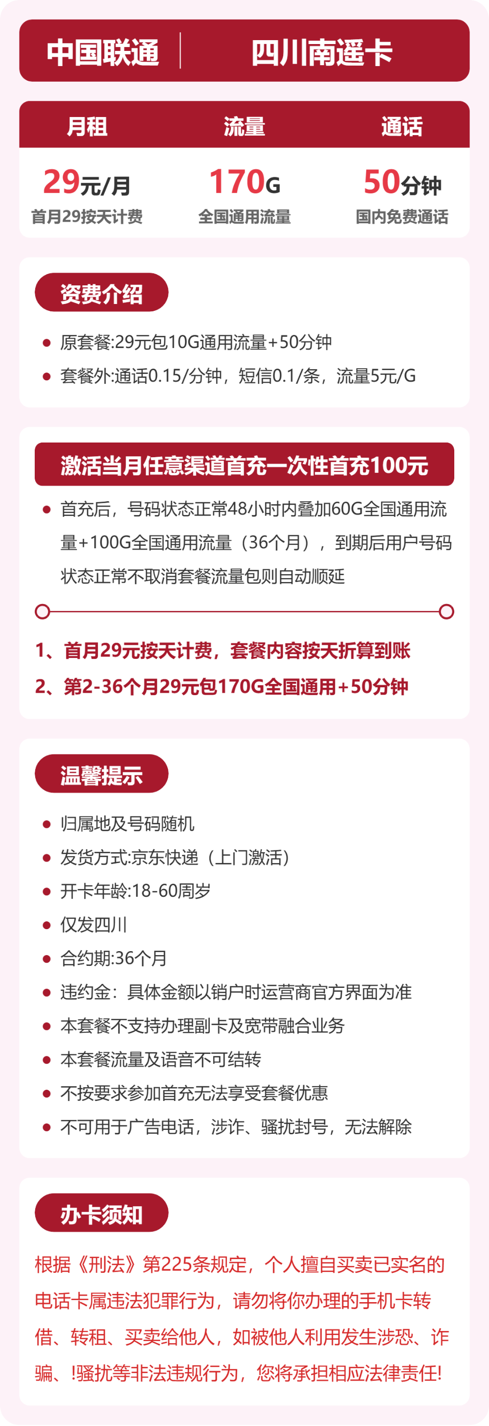 四川南遥卡29元包170G+50分钟详情图1