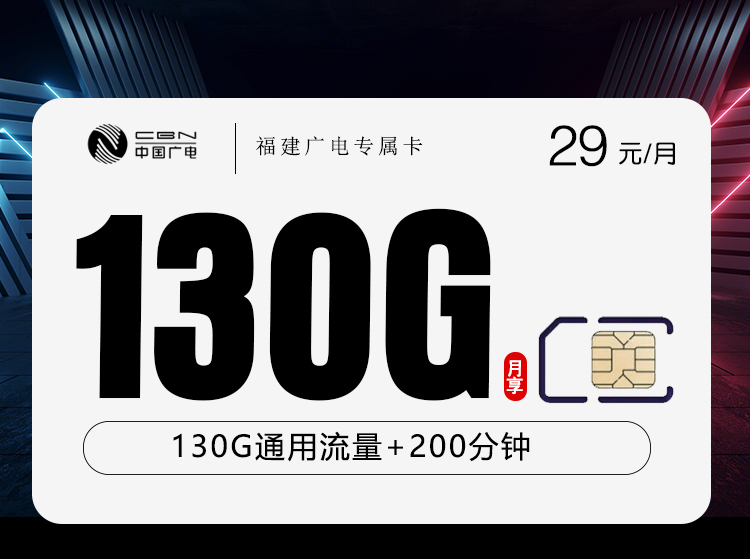 福建广电专属卡【29元130G+200分钟】
