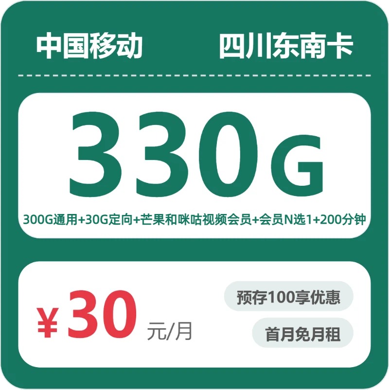 移动四川东南卡