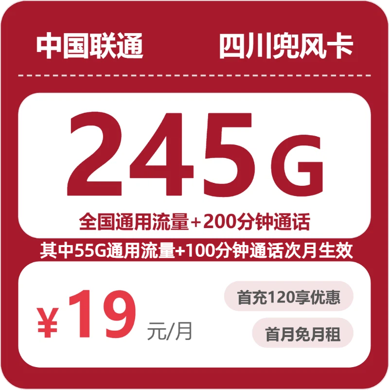 联通四川兜风卡