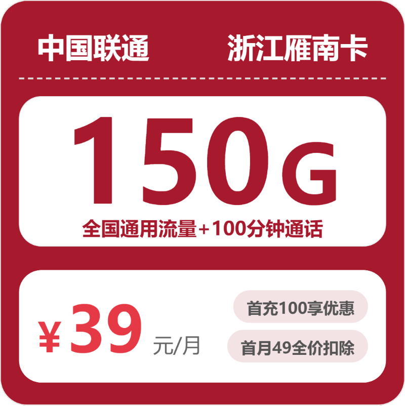 联通浙江雁南卡