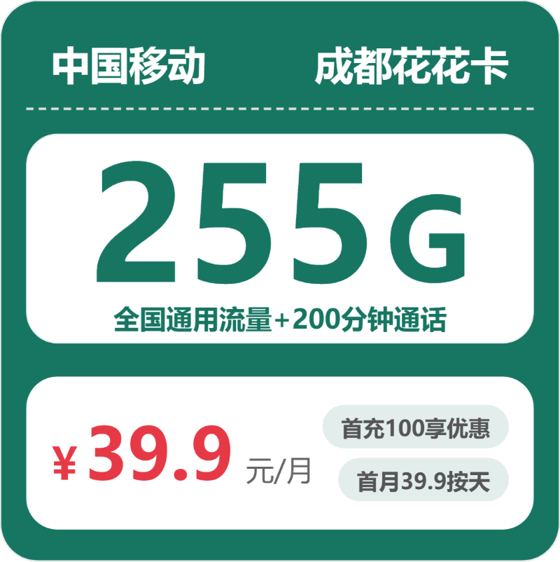 移动成都花花卡