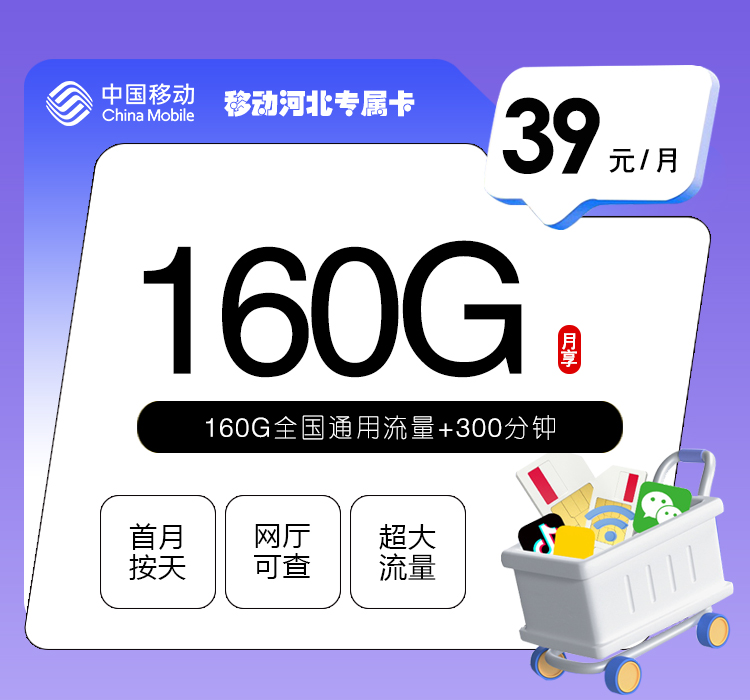 移动河北专属卡4.0