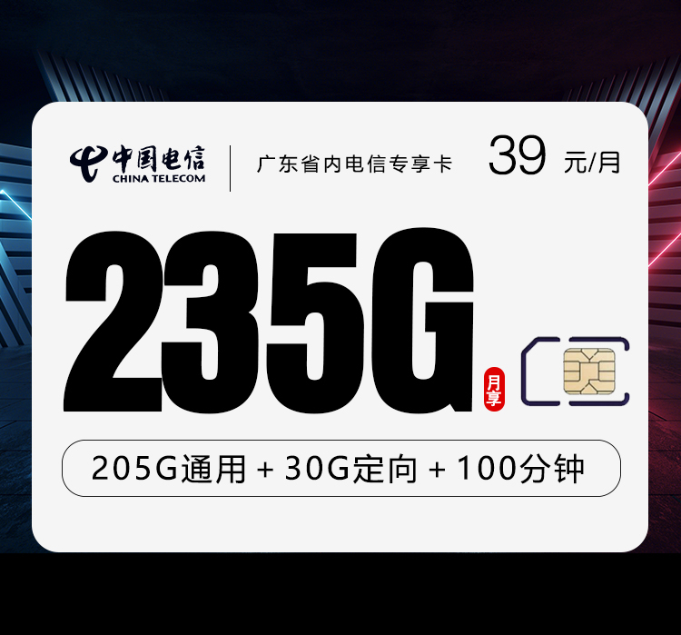广东省内电信专享卡