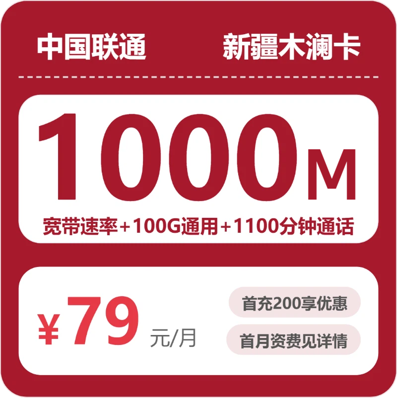 联通新疆木澜卡