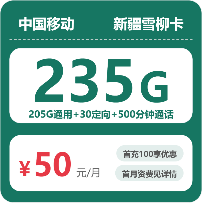 移动新疆雪柳卡
