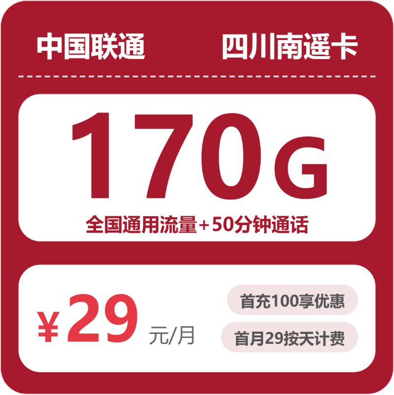 联通四川南遥卡