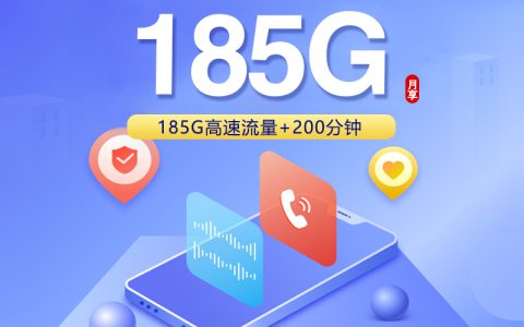 中国联通峰卡【49元185G+200分钟】仅发云南套餐介绍