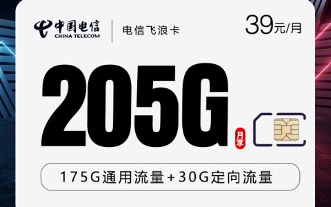 电信飞浪卡【39元205G】仅发云南套餐介绍