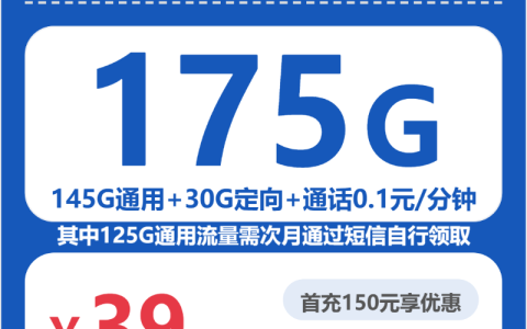 省内相思卡39元包175G+0.1元/分钟套餐介绍