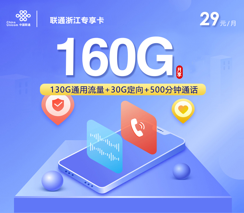 联通浙江专享卡