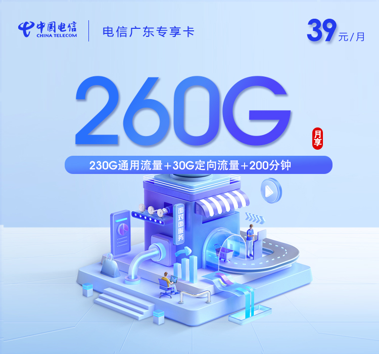 电信广东专享卡