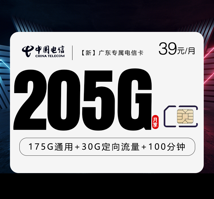 新广东专属电信卡