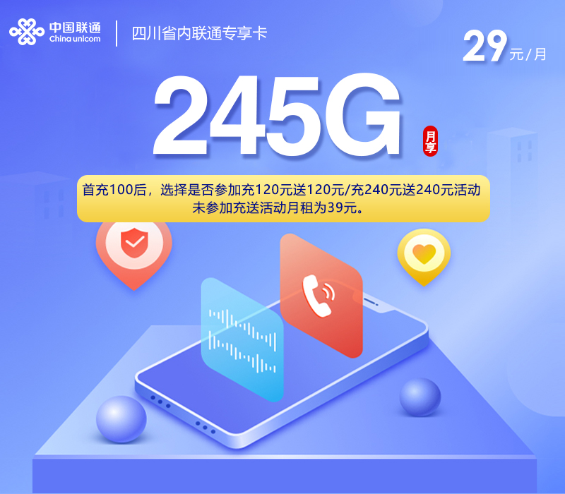 四川省内联通专享卡3.0【29元245G+200分钟】