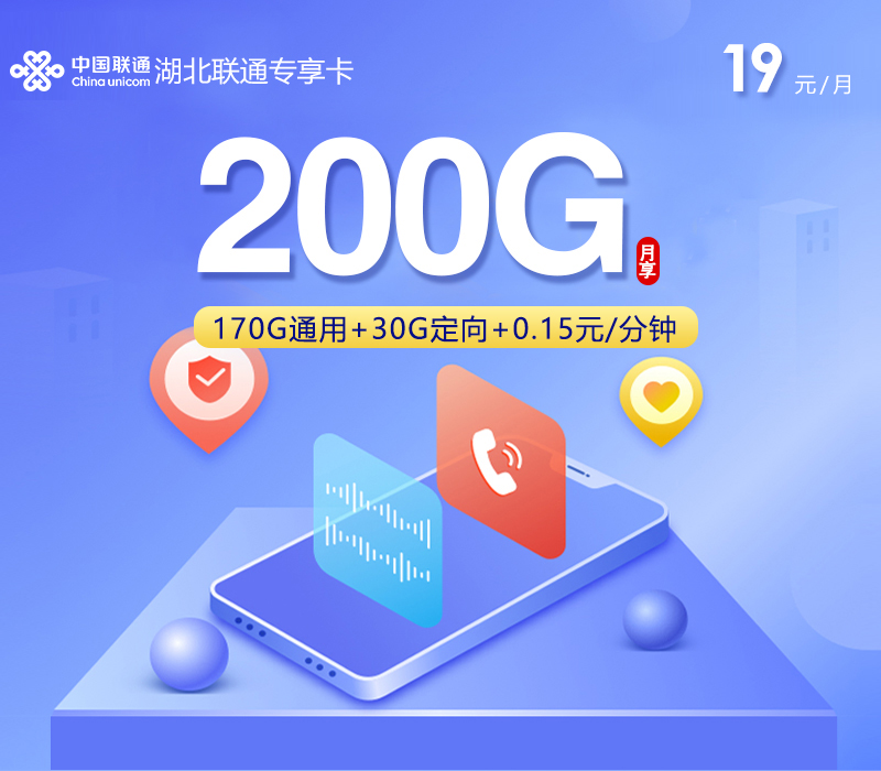 湖北联通专享卡【19元200G】