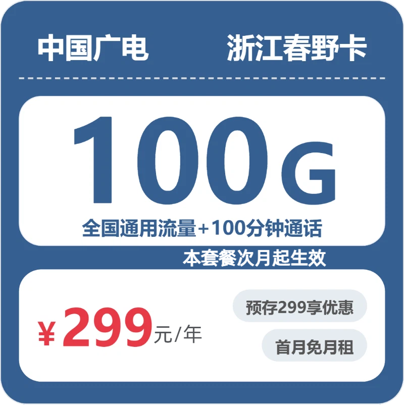 广电浙江春野卡