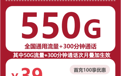 四川红梅卡39元包550G+300分钟+会员套餐介绍