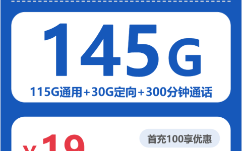 浙江远黛卡19元包145G+300分钟通话套餐介绍
