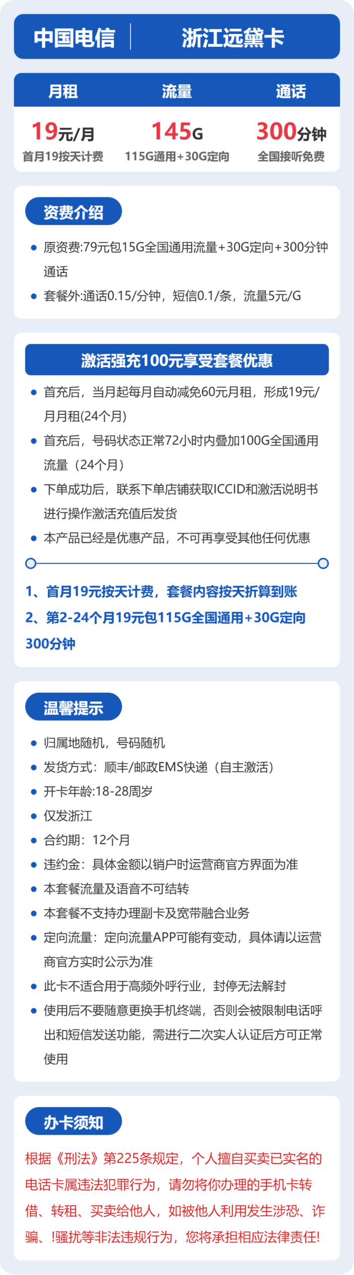 浙江远黛卡19元包145G+300分钟通话详情图1