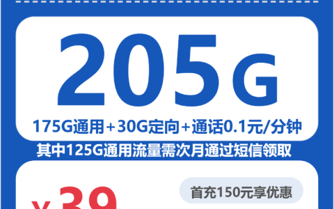 省内竹庭卡39元包205G+0.1元/分钟套餐介绍