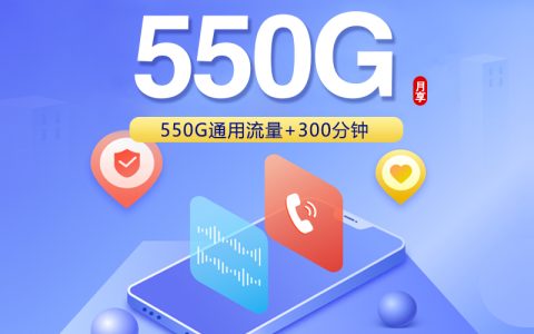 联通飞堡卡【39元550G+300分钟+会员】仅发四川套餐介绍