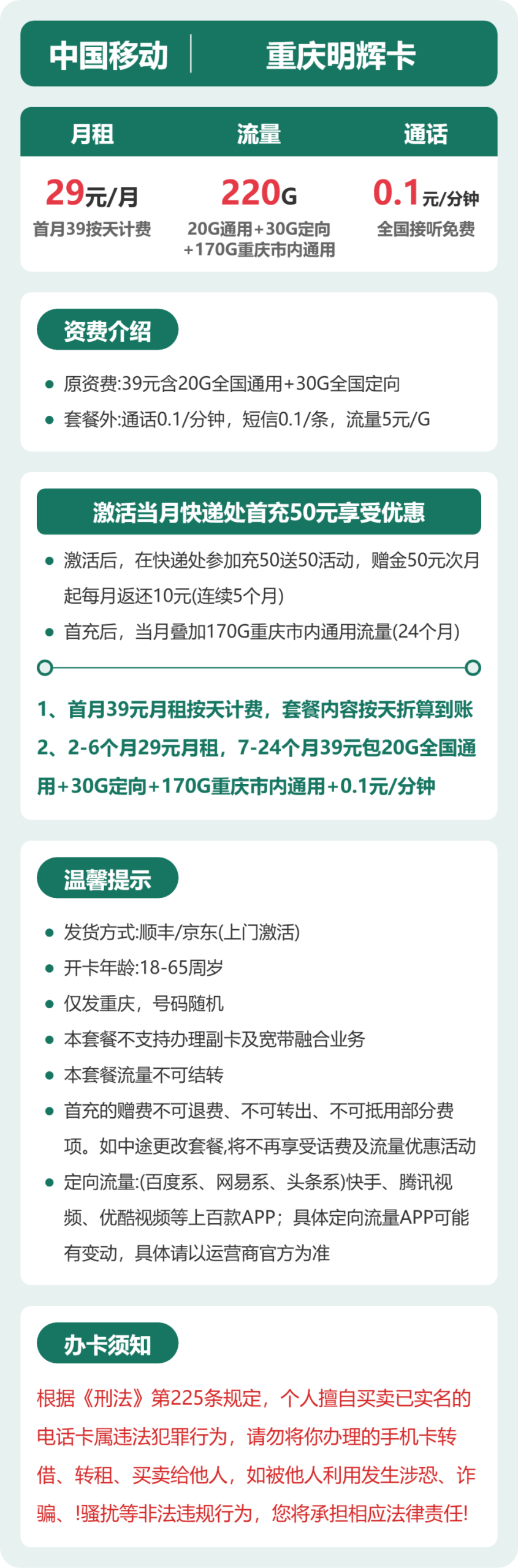重庆明辉卡29元包220G+0.1元/分钟详情图1