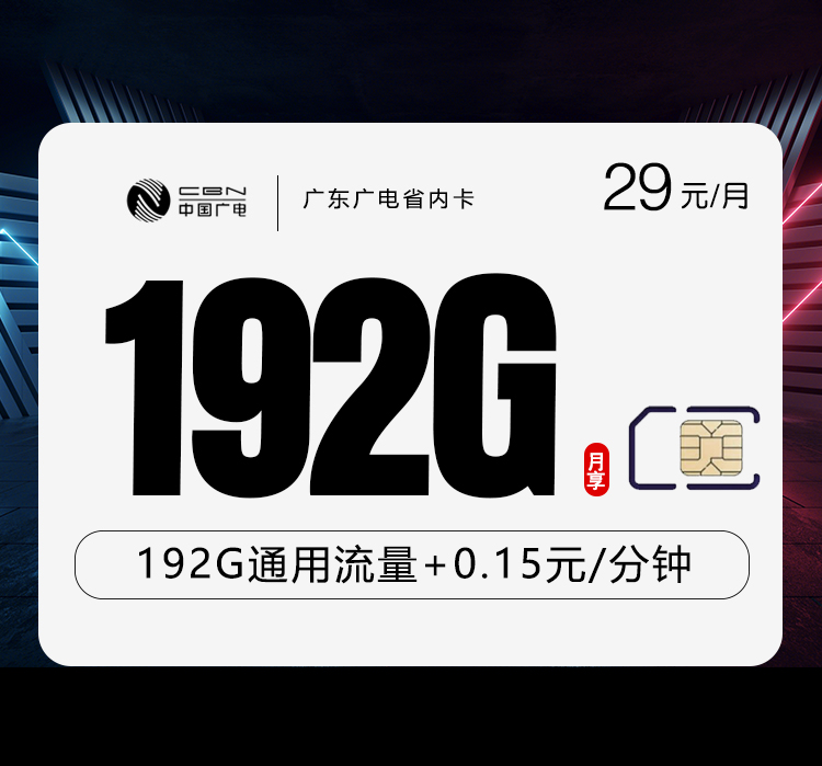2026年6月下旬茂名流量卡办理：茂名移动、联通、广电、电信电话卡最新套餐解析