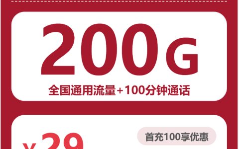 浙江雪景卡29元包200G+100分钟套餐介绍