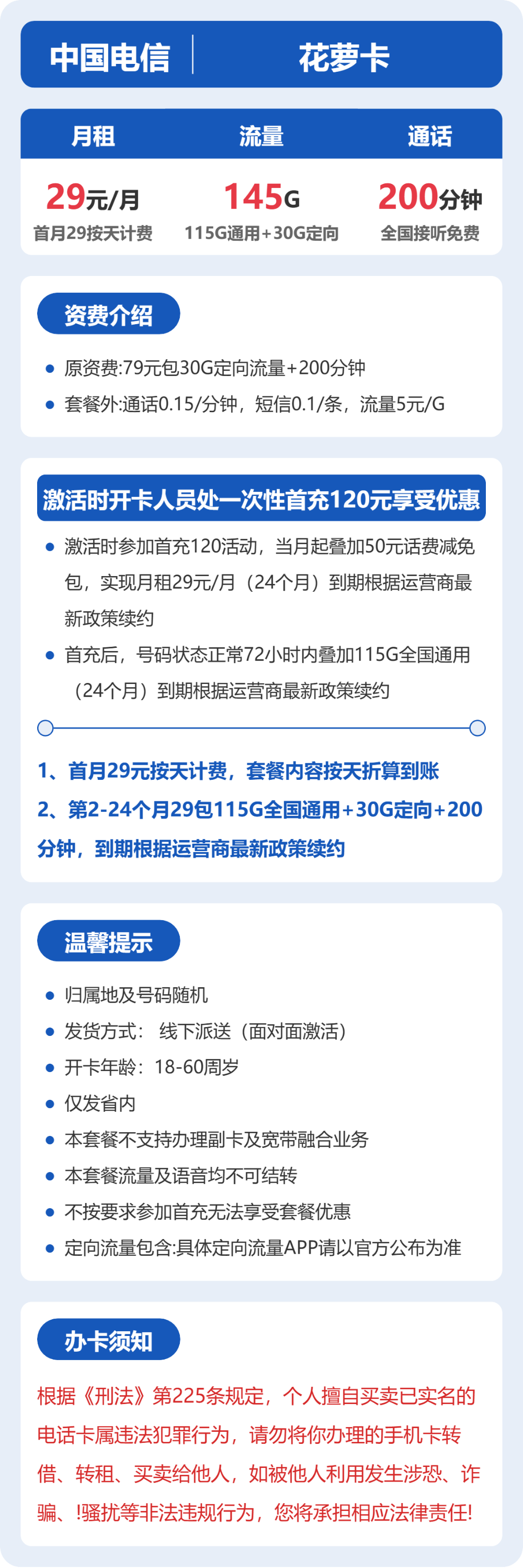 省内花萝卡29元包145G+200分钟通话详情图1