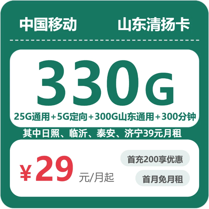移动山东清扬卡