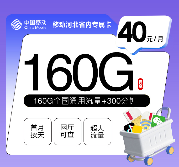 移动河北省内专属卡