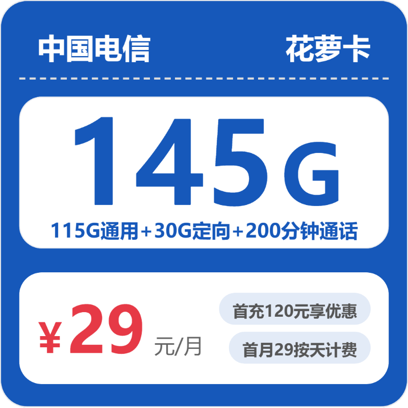 电信省内花萝卡