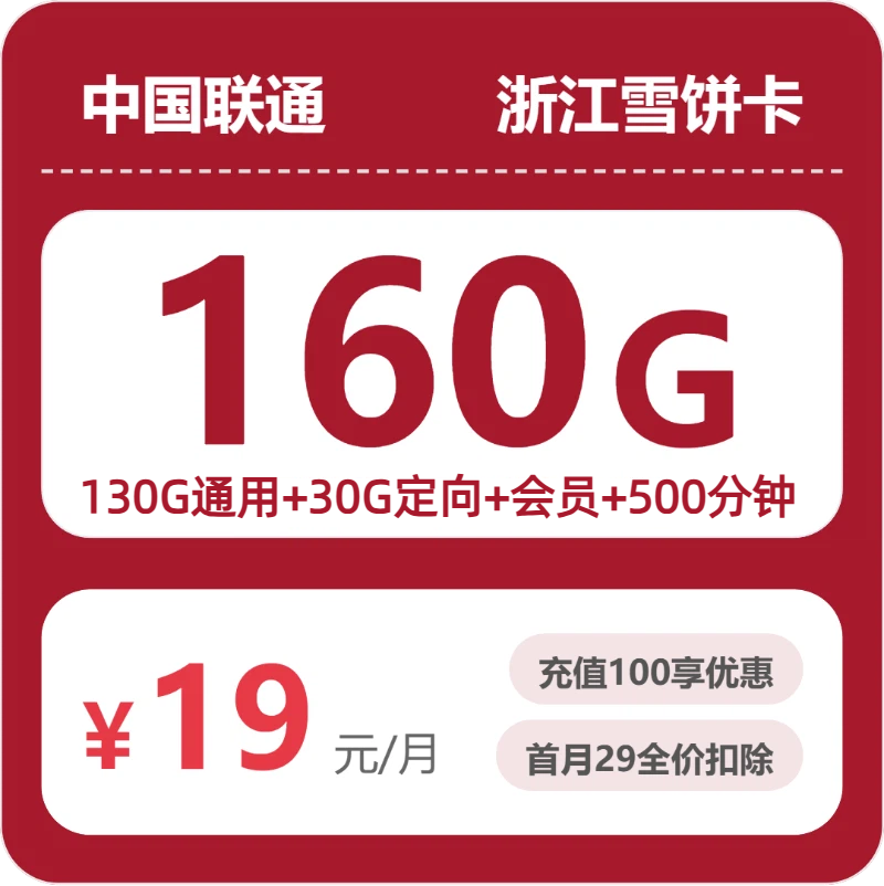 联通浙江雪饼卡