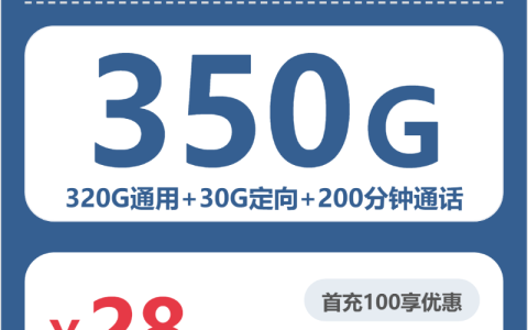 吉林思迈卡28元包350G+200分钟套餐介绍