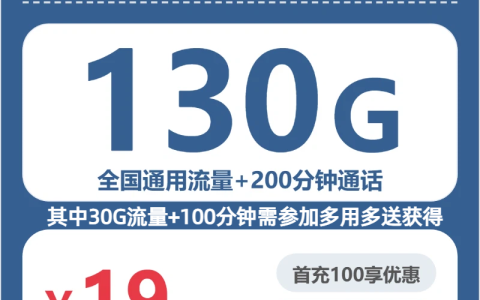 吉林醉春卡19元包130G+200分钟套餐介绍