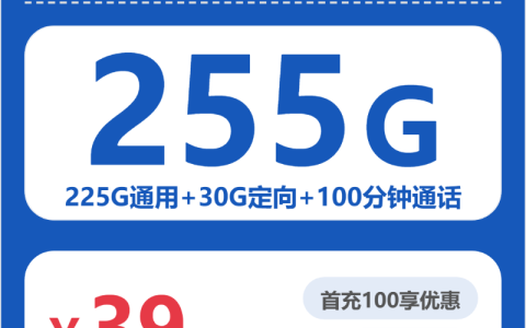 广东枫香卡39元包255G+100分钟套餐介绍
