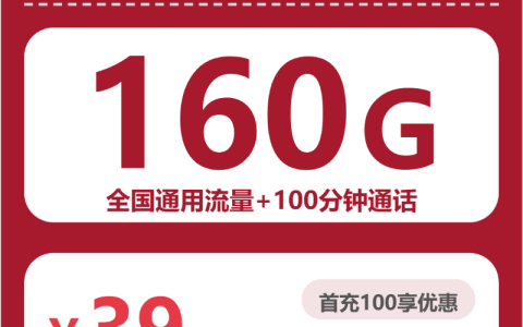 安徽沃派卡39元包160G+100分钟套餐介绍