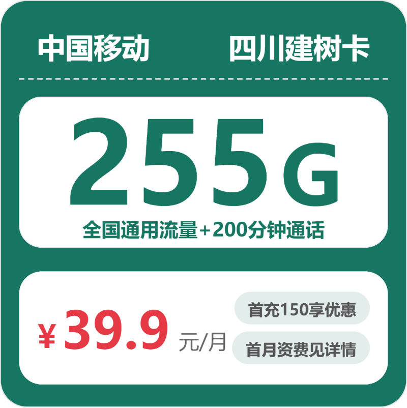移动四川建树卡