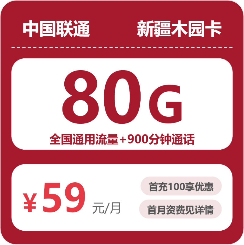 联通新疆木园卡