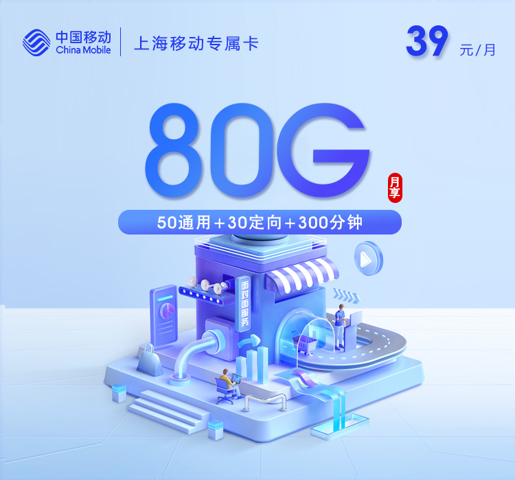 上海移动专属卡4.0