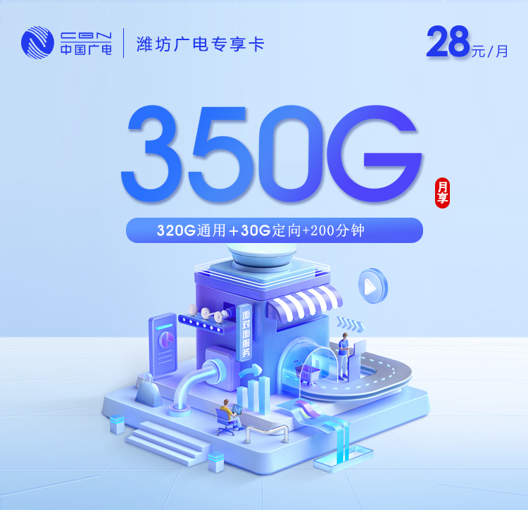 潍坊广电专享卡